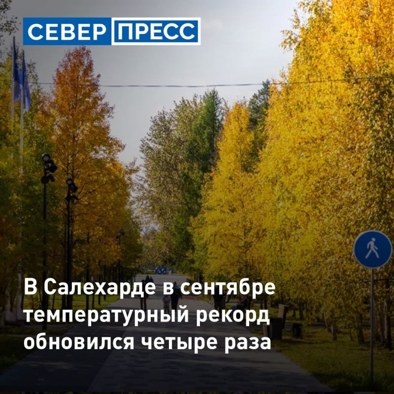Сентябрь в Салехарде стал аномально теплым: максимумы температуры обновлялись четыре раза, в том числе рекорд 1951 года