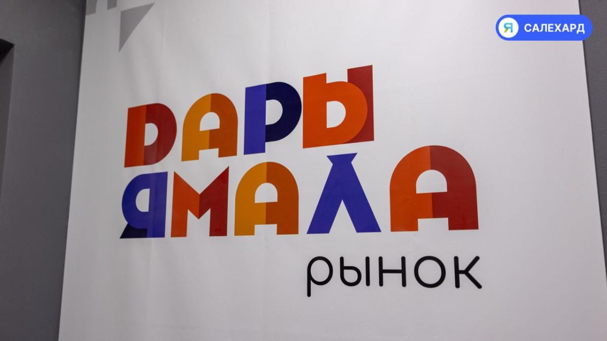 Свежие ямальские дары на салехардской ярмарке