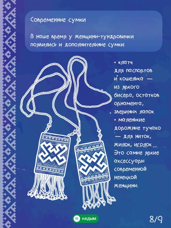 Что всегда с собой у ненецкой женщины? Что всегда с собой у ненецкой женщины?