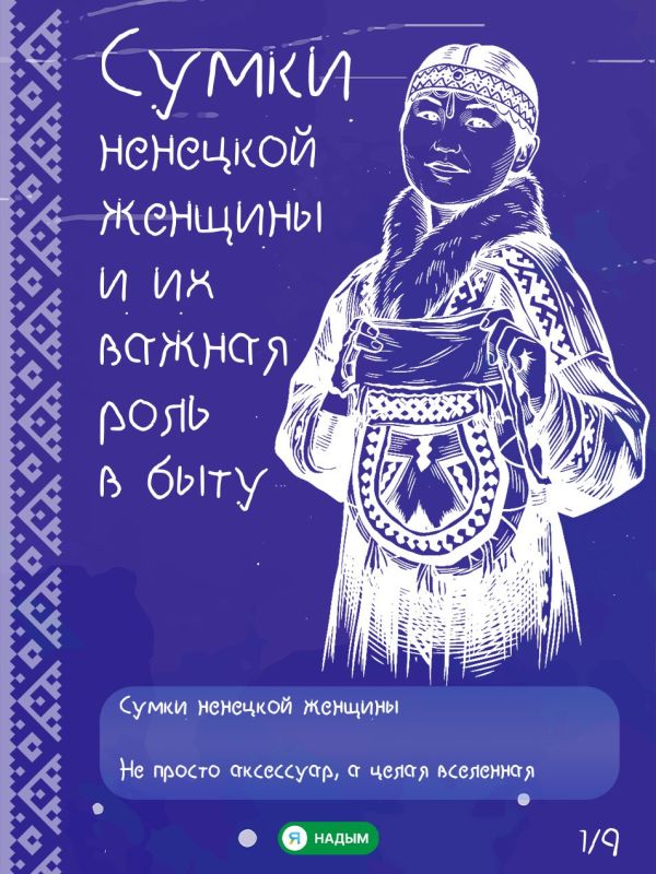 Что всегда с собой у ненецкой женщины?