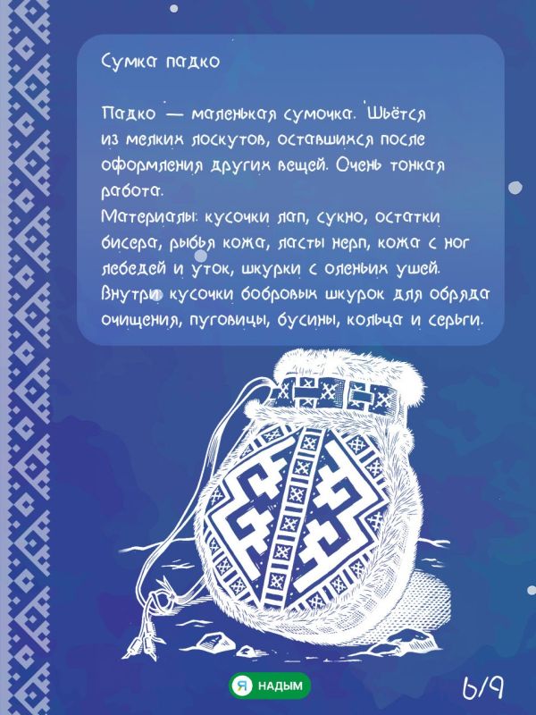Что всегда с собой у ненецкой женщины? Что всегда с собой у ненецкой женщины?