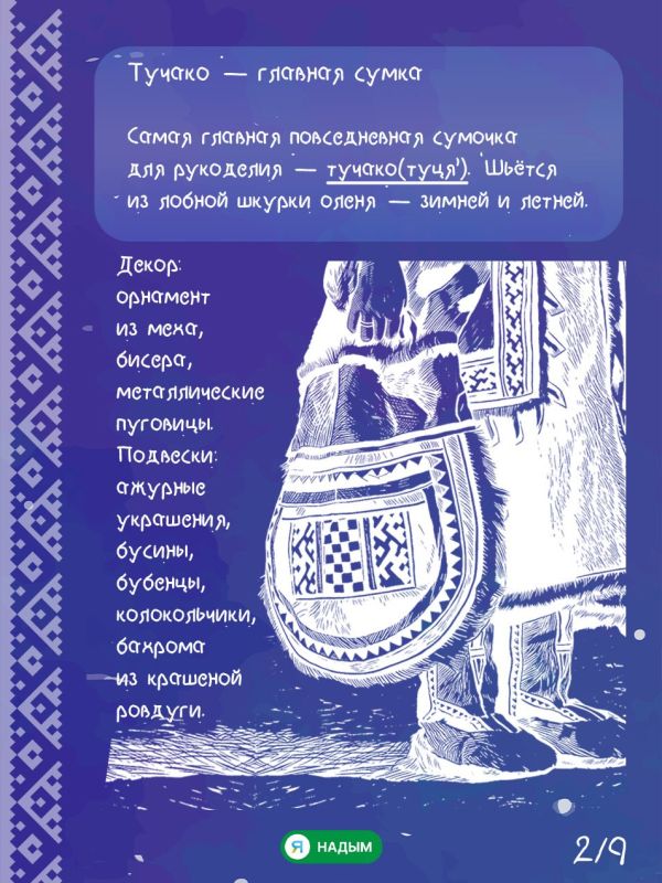 Что всегда с собой у ненецкой женщины? Что всегда с собой у ненецкой женщины?
