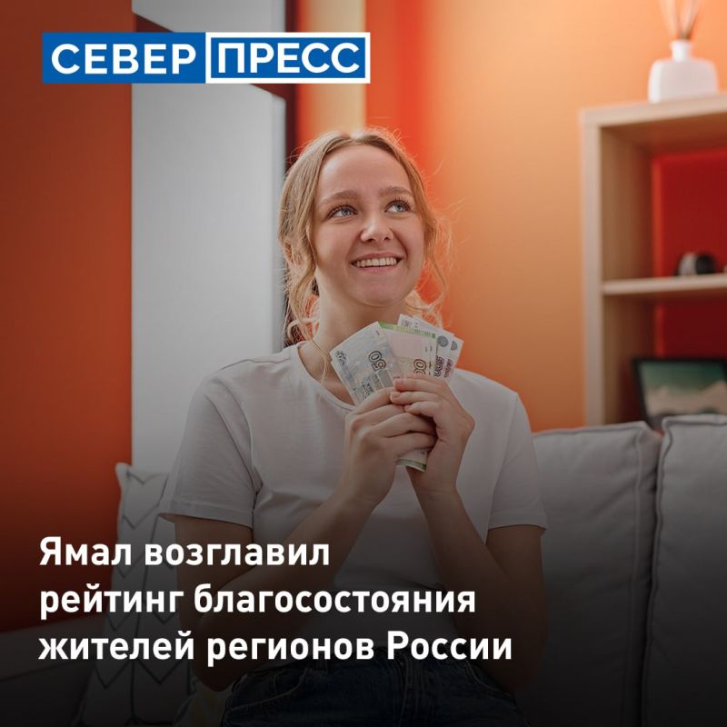 Ямал — в лидерах рейтинга материального благополучия населения по итогам 2025 года