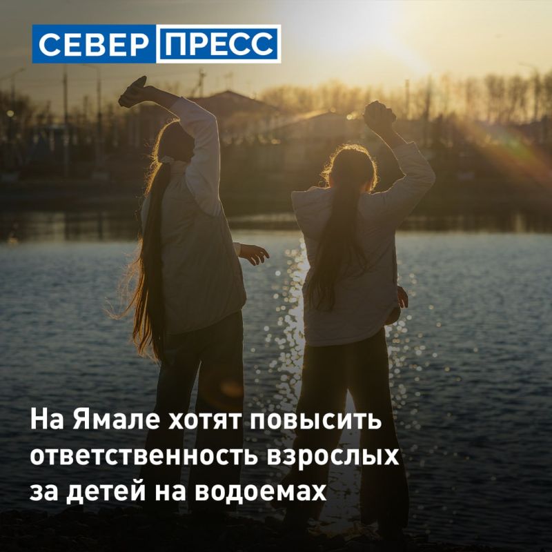 На Ямале планируют усилить ответственность взрослых за нахождение детей на водоемах региона