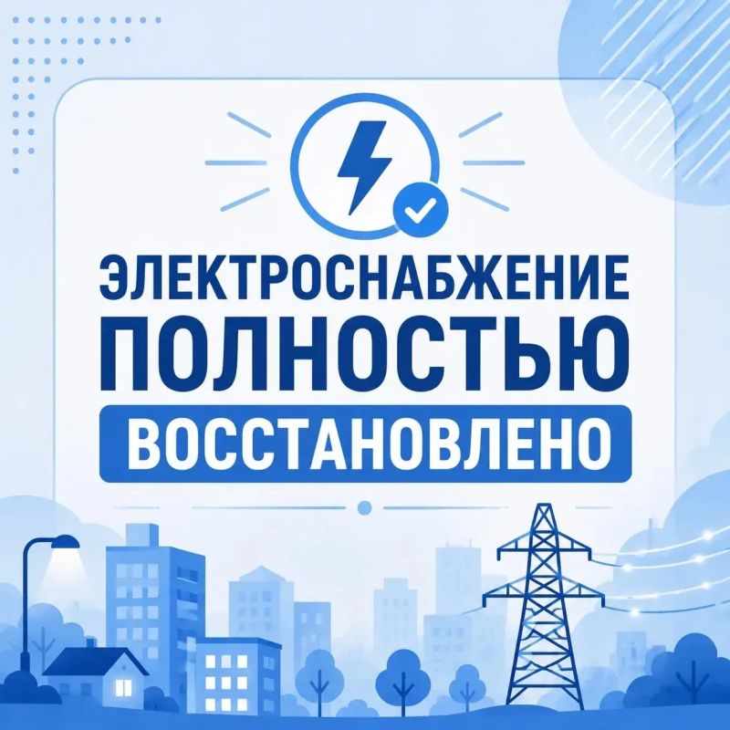 Электроснабжение восстановлено