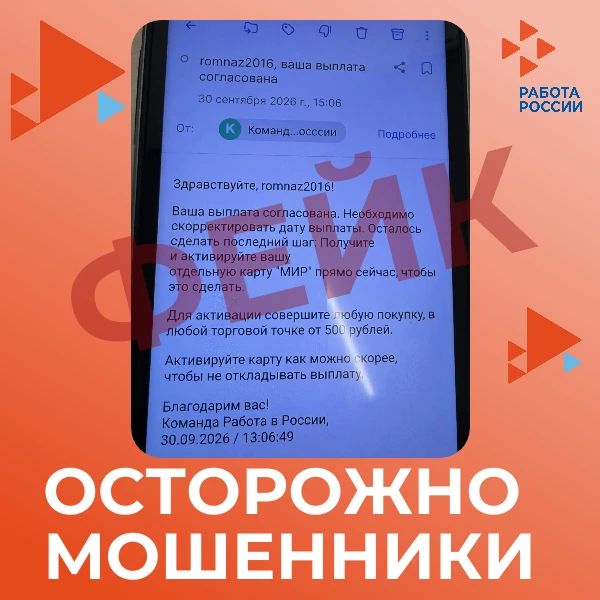 Вам пришло письмо от «Работы России» с информацией о выплате? Это ложь!
