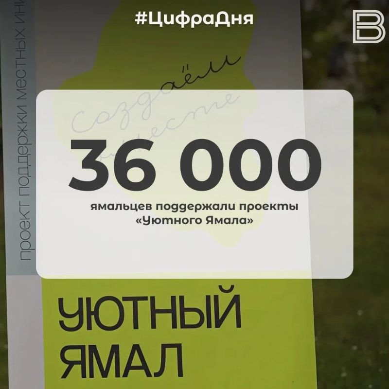 36 000 ямальцев поддержали проекты «Уютного Ямала»
