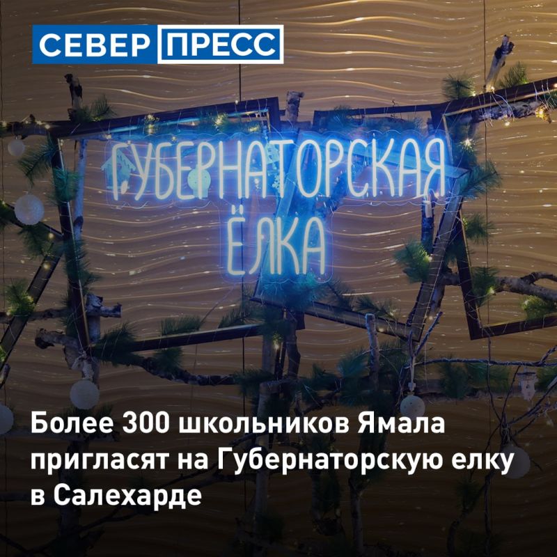 На Ямале началась заявочная кампания на Губернаторскую елку