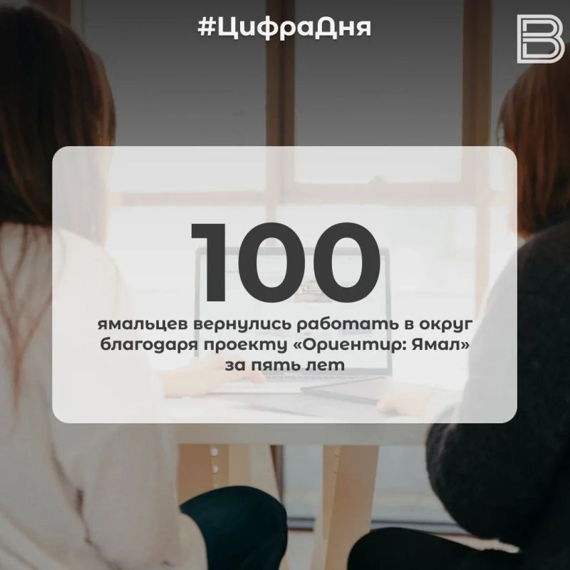 100 ямальцев вернулись работать в округ благодаря проекту «Ориентир: Ямал» за пять лет