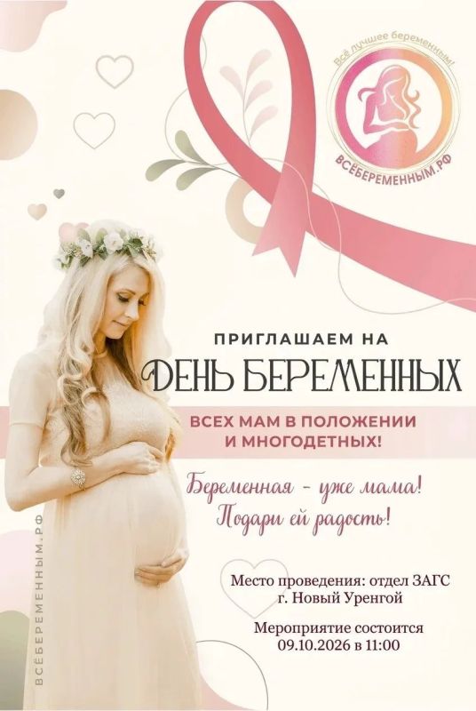 Дорогие будущие мамы!. Приглашаем вас на особенный праздник ко Дню беременных — день, когда всё будет про вас и для вас 9 октября в 11:00 во Дворце торжеств Нового Уренгоя (мкр. Восточный, д. 6) мы подготовили тёплую...