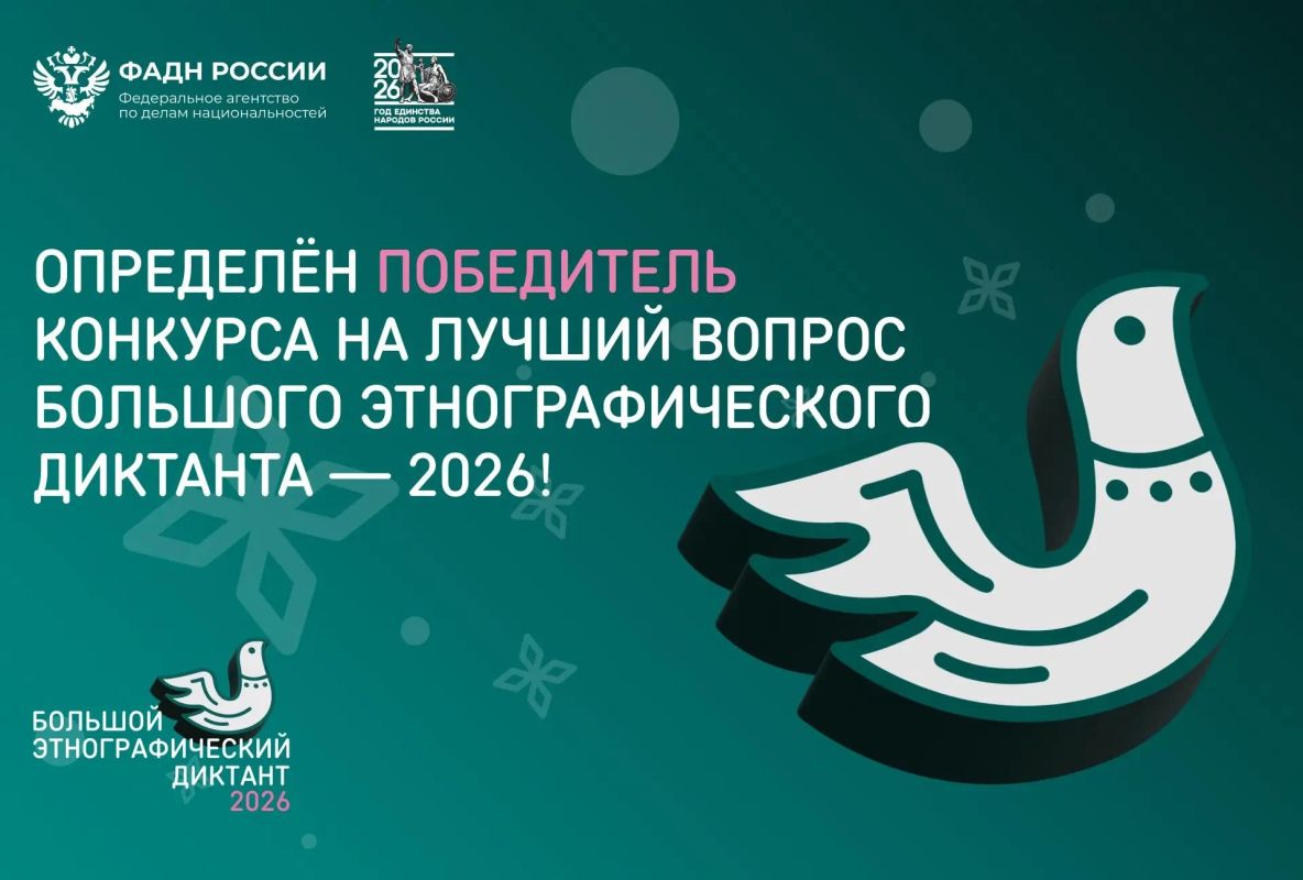 Определен победитель конкурса лучшего вопроса Большого этнографического диктанта — 2026!