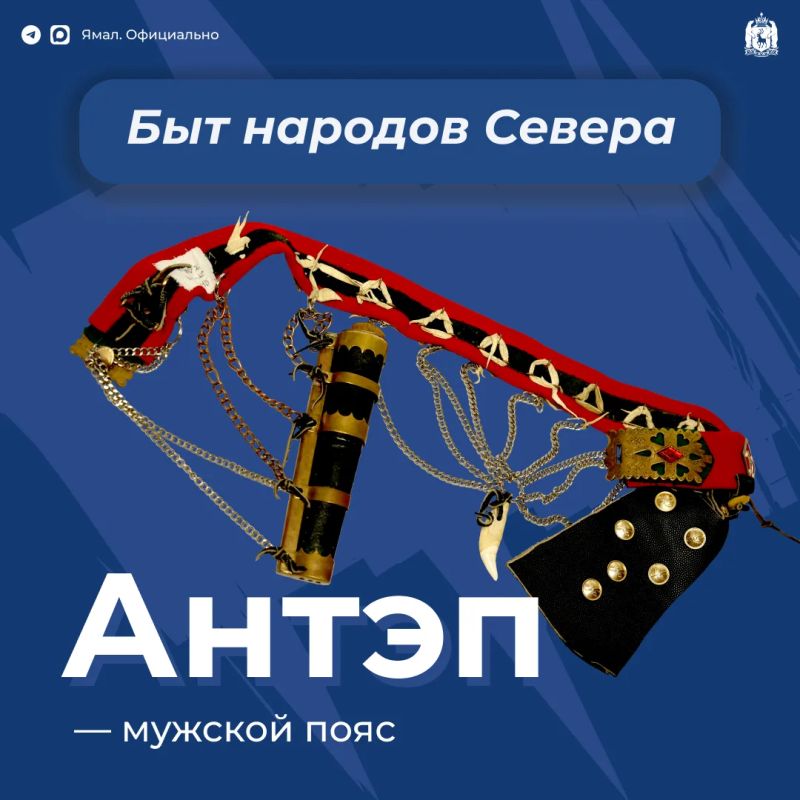 Поверх малицы мужчины надевают пояс, который бывает кожаным или плетёным