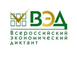 Приглашаем принять участие во Всероссийском экономическом диктанте!