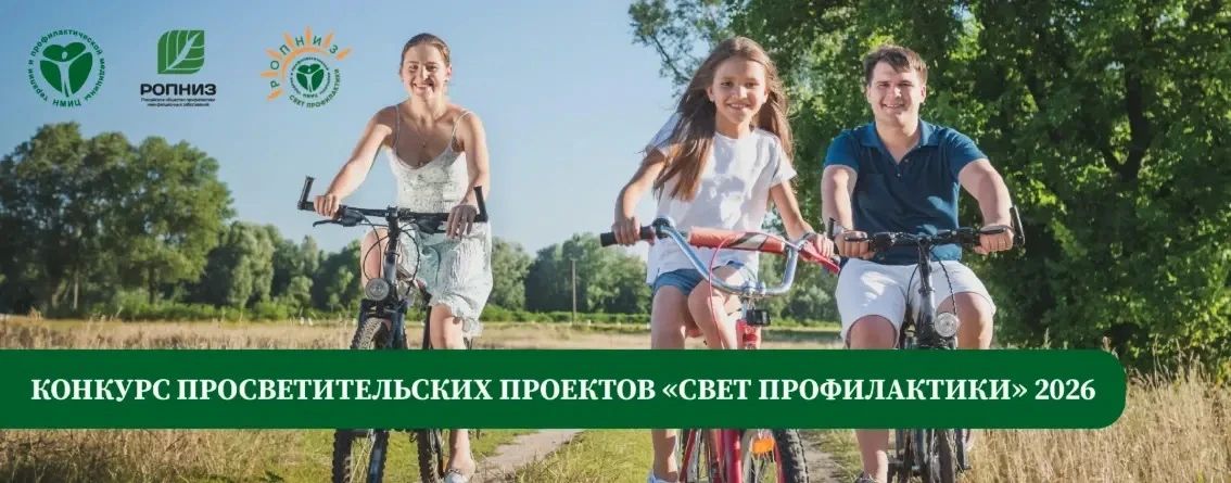 Всероссийский конкурс просветительских проектов «Свет профилактики-2026»