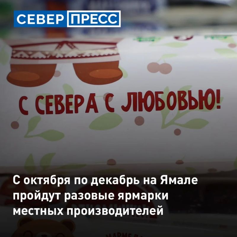 С октября по декабрь в городах Ямала пройдут разовые ярмарки