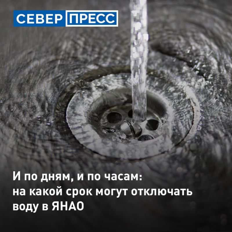 Ямальцам напомнили про максимальные допустимые сроки отключения воды