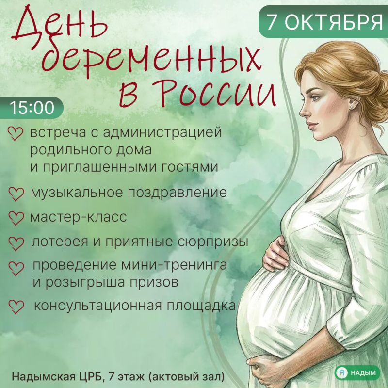 7 октября в Надымской ЦРБ будущих мам ждёт день, который можно посвятить себе и малышу