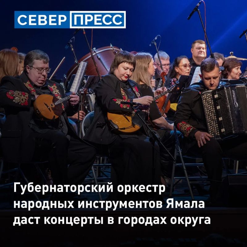 Губернаторский оркестр народных инструментов Ямала начинает гастрольный тур по городам округа