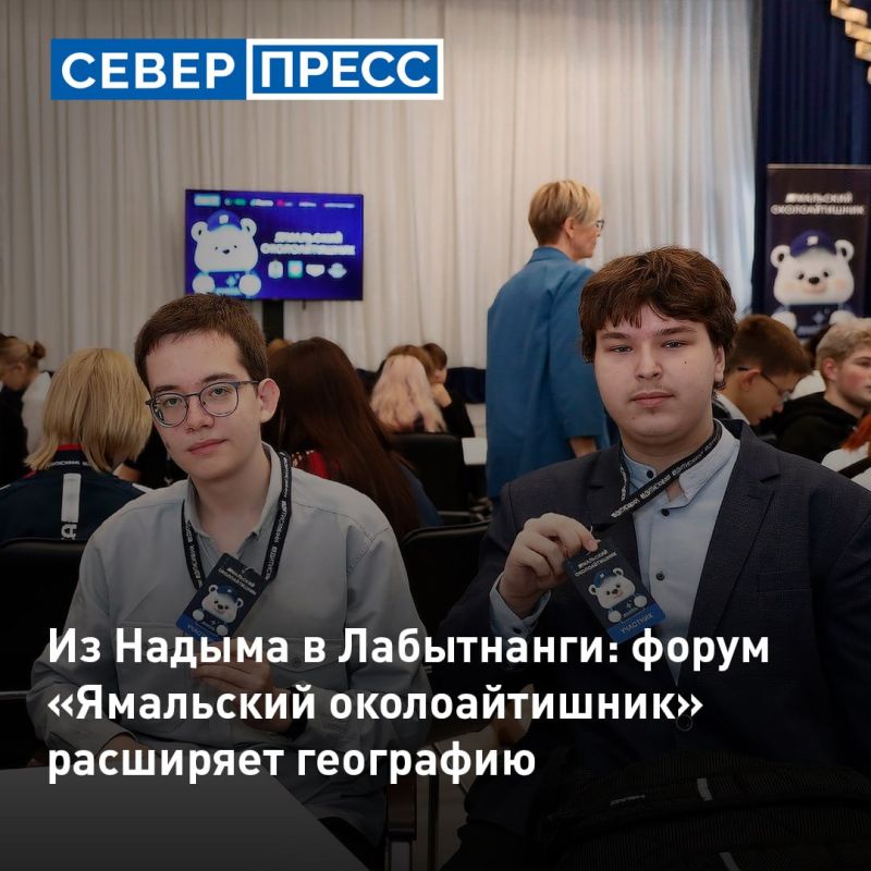 В Надыме стартовал двухдневный форум «Ямальский околоайтишник»