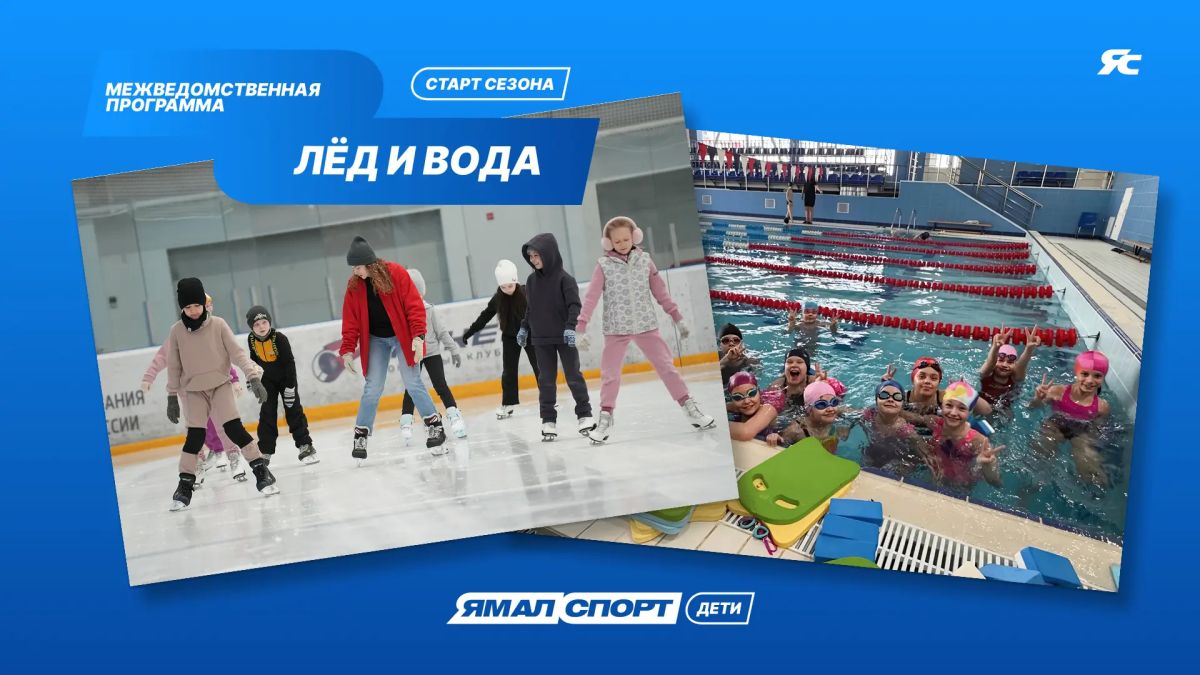 Мальчишки и девчонки Ямала вновь выходят на лёд и в бассейны!