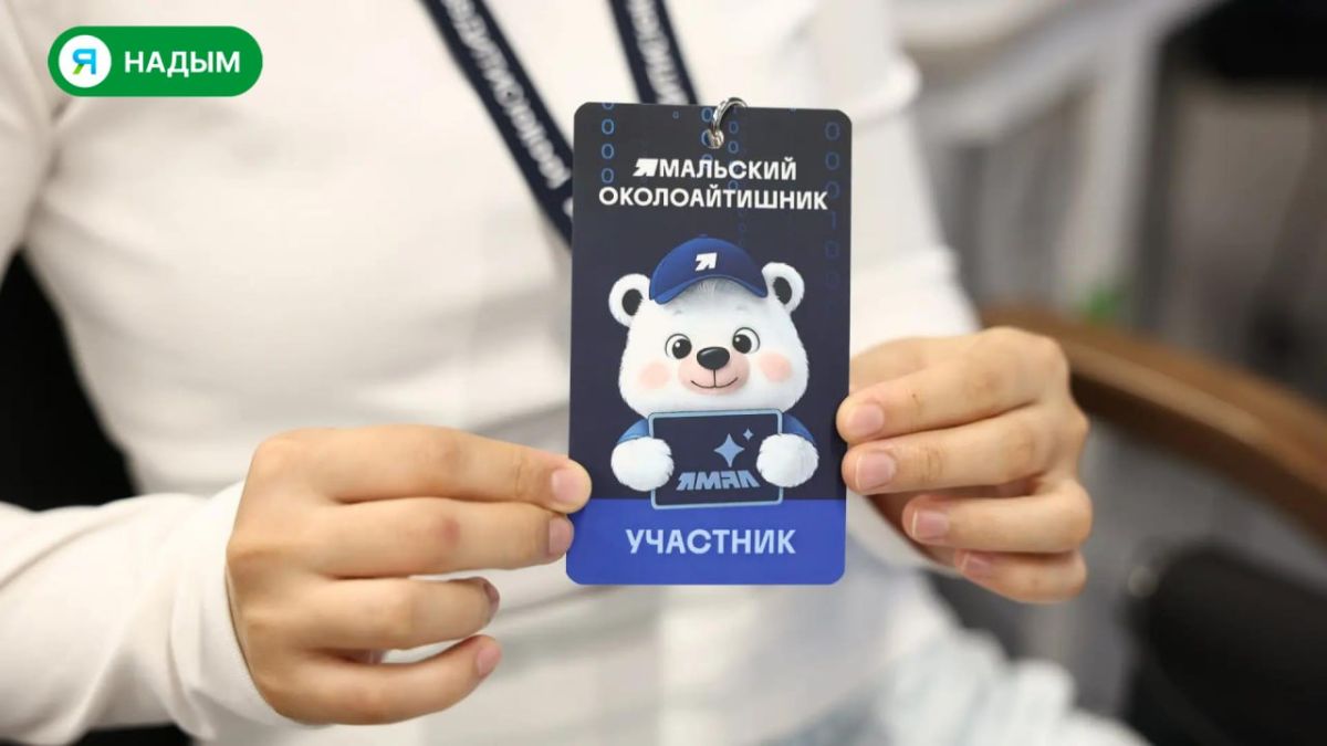 Форум «Ямальский околоайтишник» продолжается!