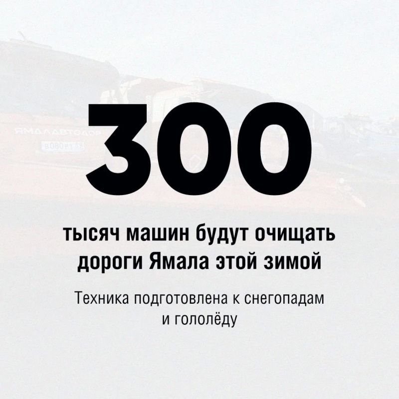 Зима на подходе! Ямальские дороги готовят к снегу и гололёду