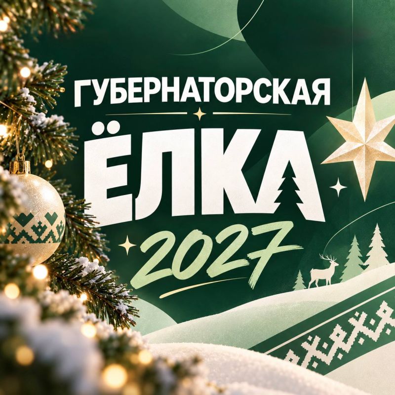 Юные надымчане от 8 до 13 лет могут попасть на Губернаторскую ёлку