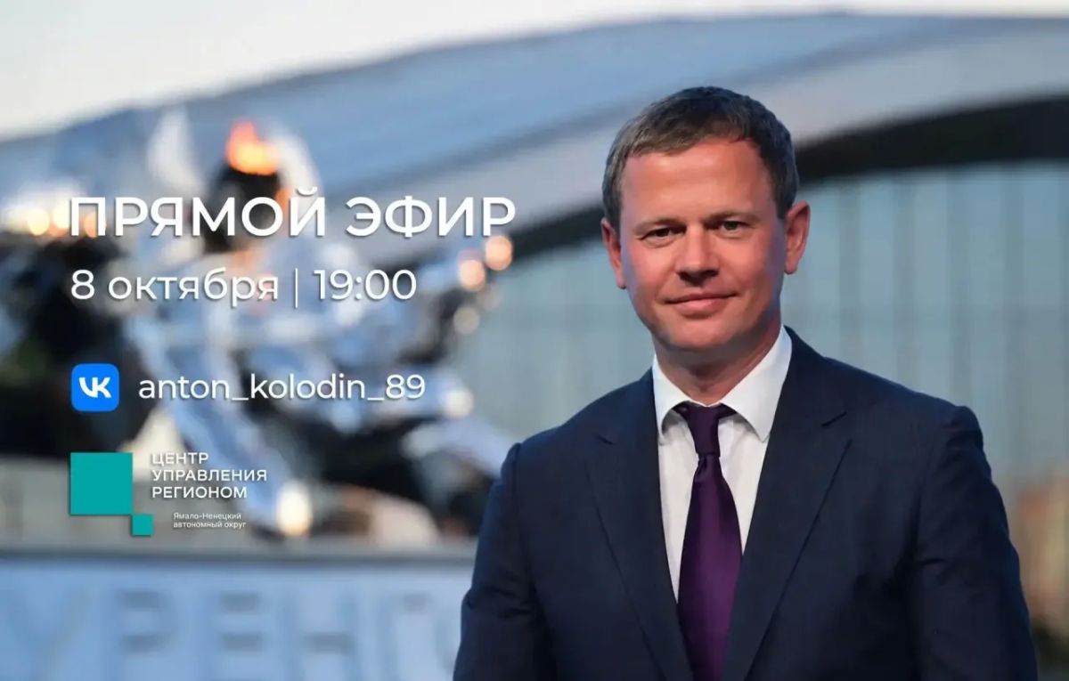 Глава города Антон Колодин ответит на вопросы жителей