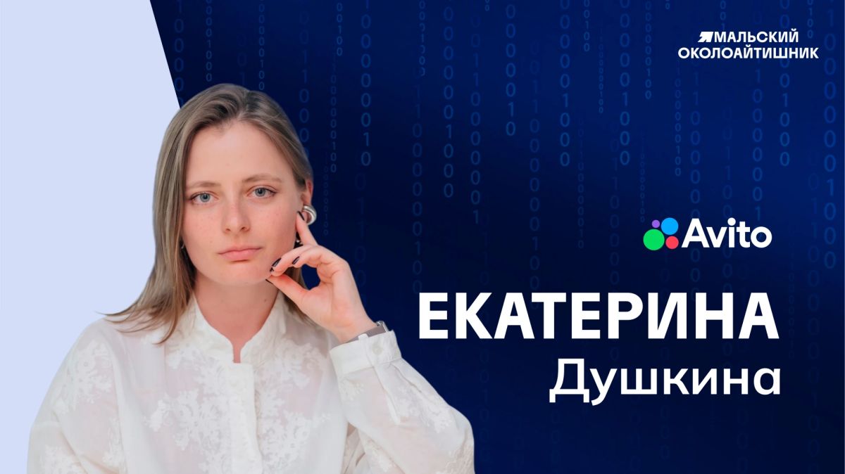 Наш насыщенный первый день форума завершает Екатерина Душкина из Авито