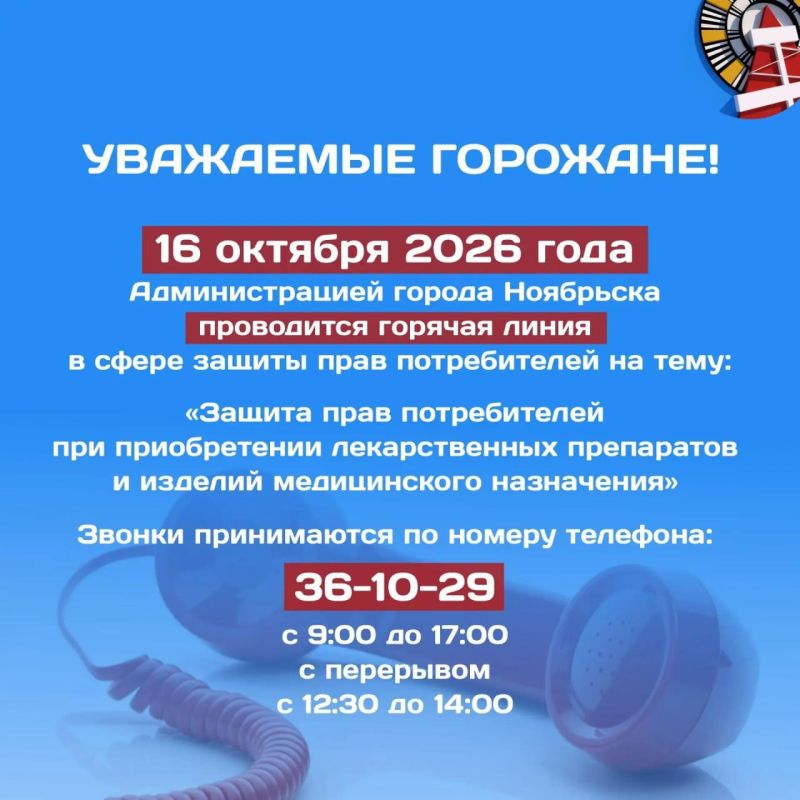 16 октября 2026 года Администрацией города Ноябрьска проводится горячая линия в сфере защиты прав потребителей на тему: «Защита прав потребителей при приобретении лекарственных препаратов и изделий медицинского назначения»