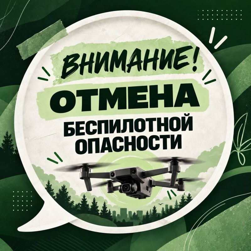 Отмена режима беспилотной опасности на территории Ямала