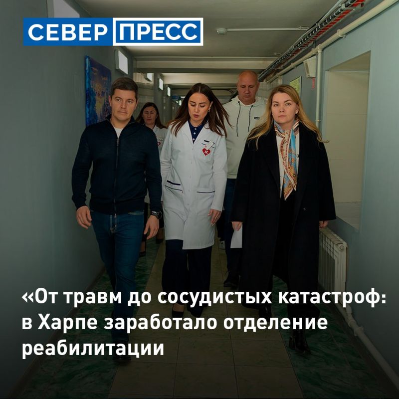 Губернатор Ямала оценил работу круглосуточного отделения медицинской реабилитации в Харпе