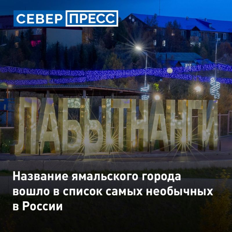 Лабытнанги вошел в список российских населенных пунктов с самыми оригинальными названиями