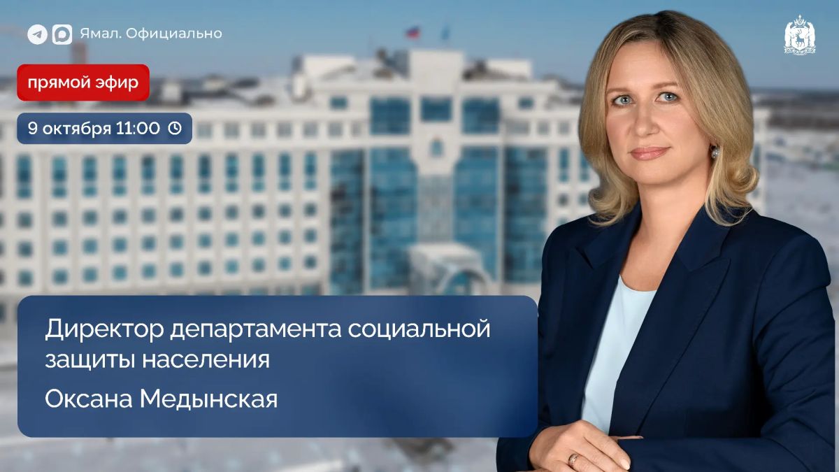 Сегодня в 11:00 переходите в наш ВК и присоединяйтесь к трансляции прямого эфира с директором окружного департамента социальной защиты населения Оксаной Медынской