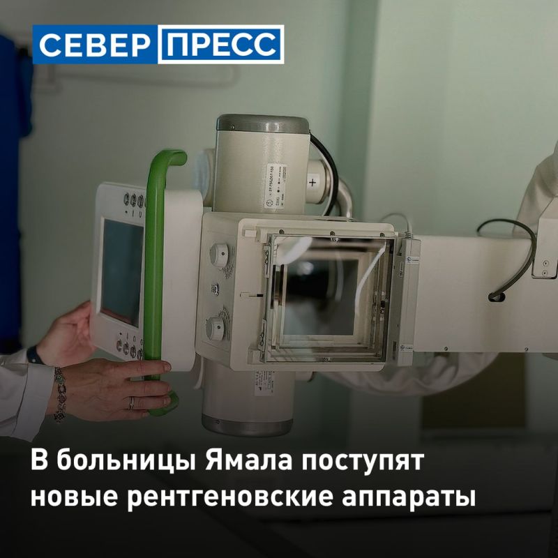 Новые современные рентгеновские аппараты поступят в больницы Ямала