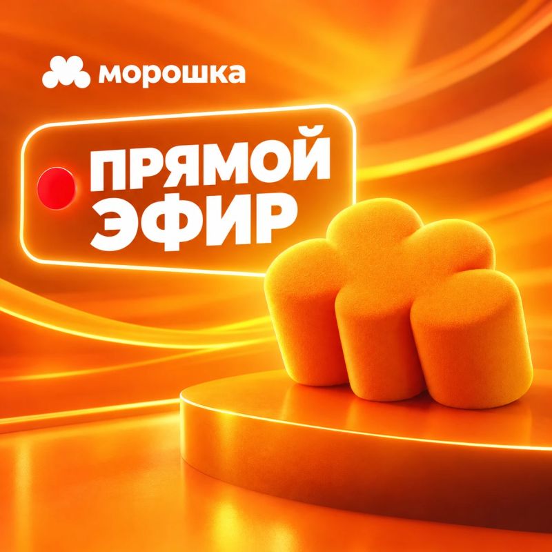 «Морошка» теперь в прямом эфире!