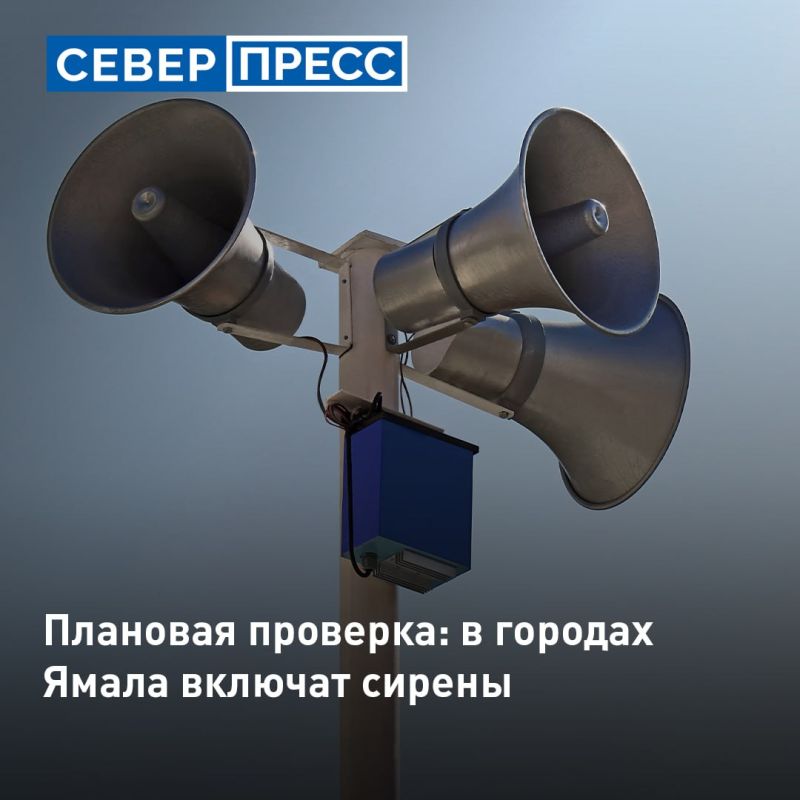 В городах Ямала сегодня, 9 октября, в 10:40 состоится проверка системы оповещения