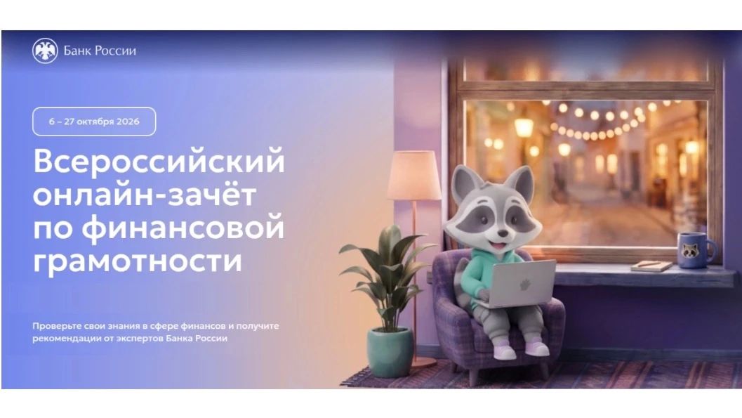 Сдай финансовый зачет - узнай уровень своей финансовой грамотности!