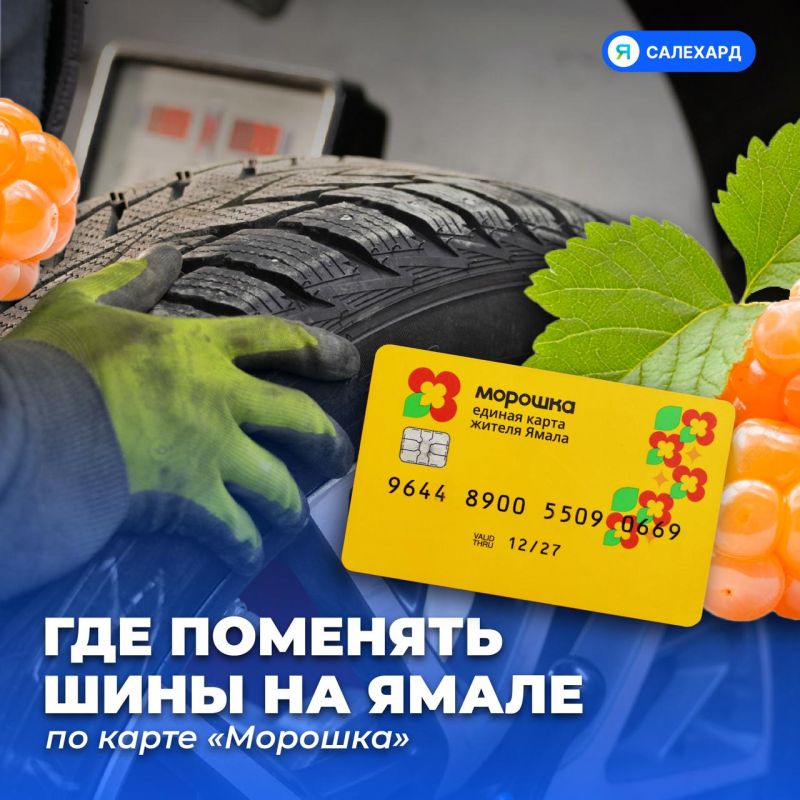 Шиномонтаж по «Морошке»: где бесплатно «переобуть» машину в ЯНАО