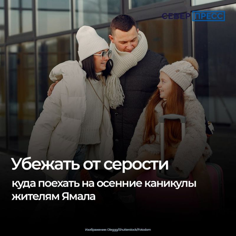 Когда на Ямале ложится первый снег, а световой день стремительно сокращается, каникулы — идеальное время подарить ребенку солнце, витамины и впечатления
