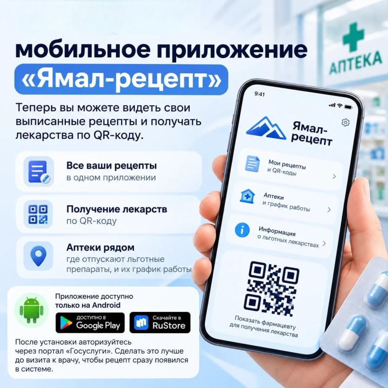На Ямале запустили мобильное приложение «Ямал-рецепт»