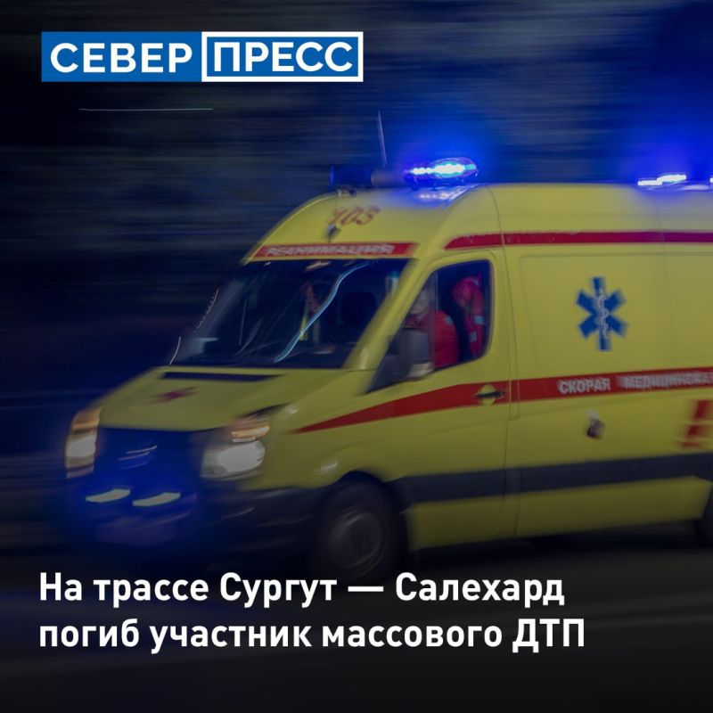 Трасса на 303-м километре трассы Сургут — Салехард была перекрыта из-за серьезной аварии