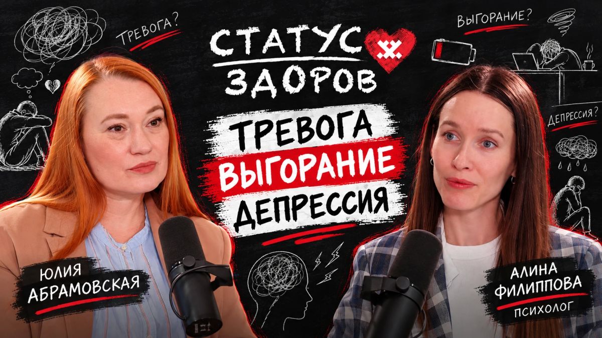 «Статус: здоров»: тревога, выгорание и депрессия