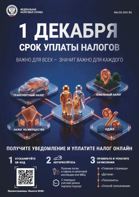 Напоминаем, до 1 декабря владельцы недвижимости и транспорта должны оплатить налоги за 2025 год