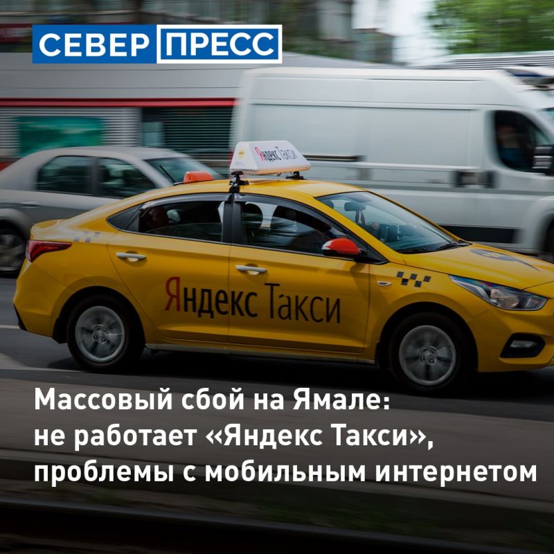 Жители Ямала жалуются на сбои в работе «Яндекс Такси»