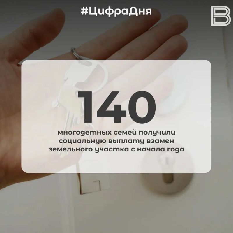 140 многодетных семей получили социальную выплату взамен земельного участка с начала года