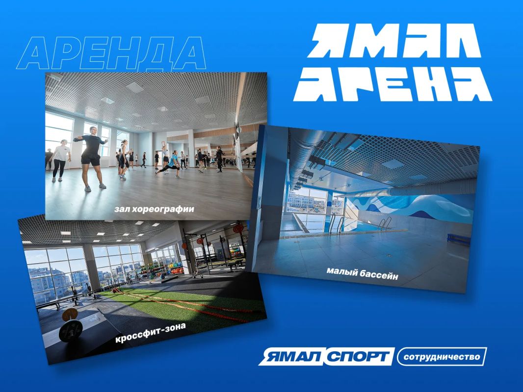 «Ямал Арена» открывает пространства для аренды