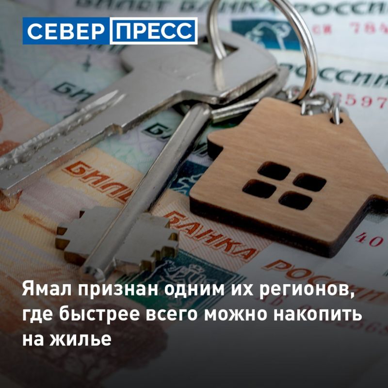 Жителям Ямала в среднем требуется чуть больше девяти лет, чтобы накопить на квартиру