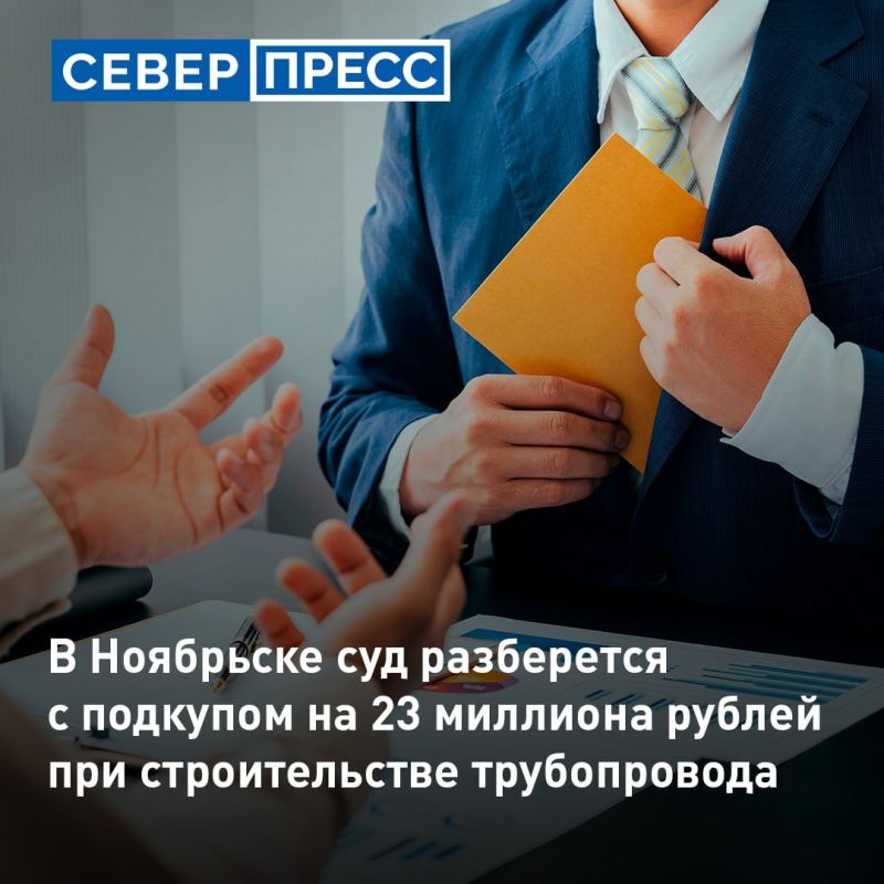 В Ноябрьске в суд направили уголовное дело 40-летнего жителя Саратова, которого обвиняют в коммерческом подкупе на 23 миллиона рублей