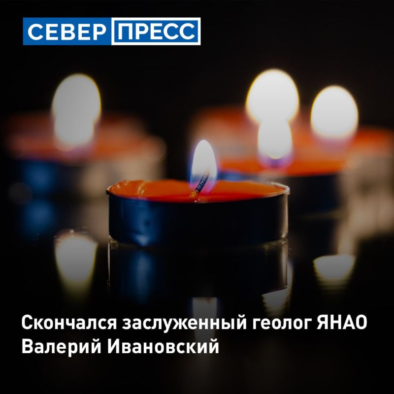 На Ямале 10 октября ушел из жизни заслуженный геолог региона Валерий Ивановский